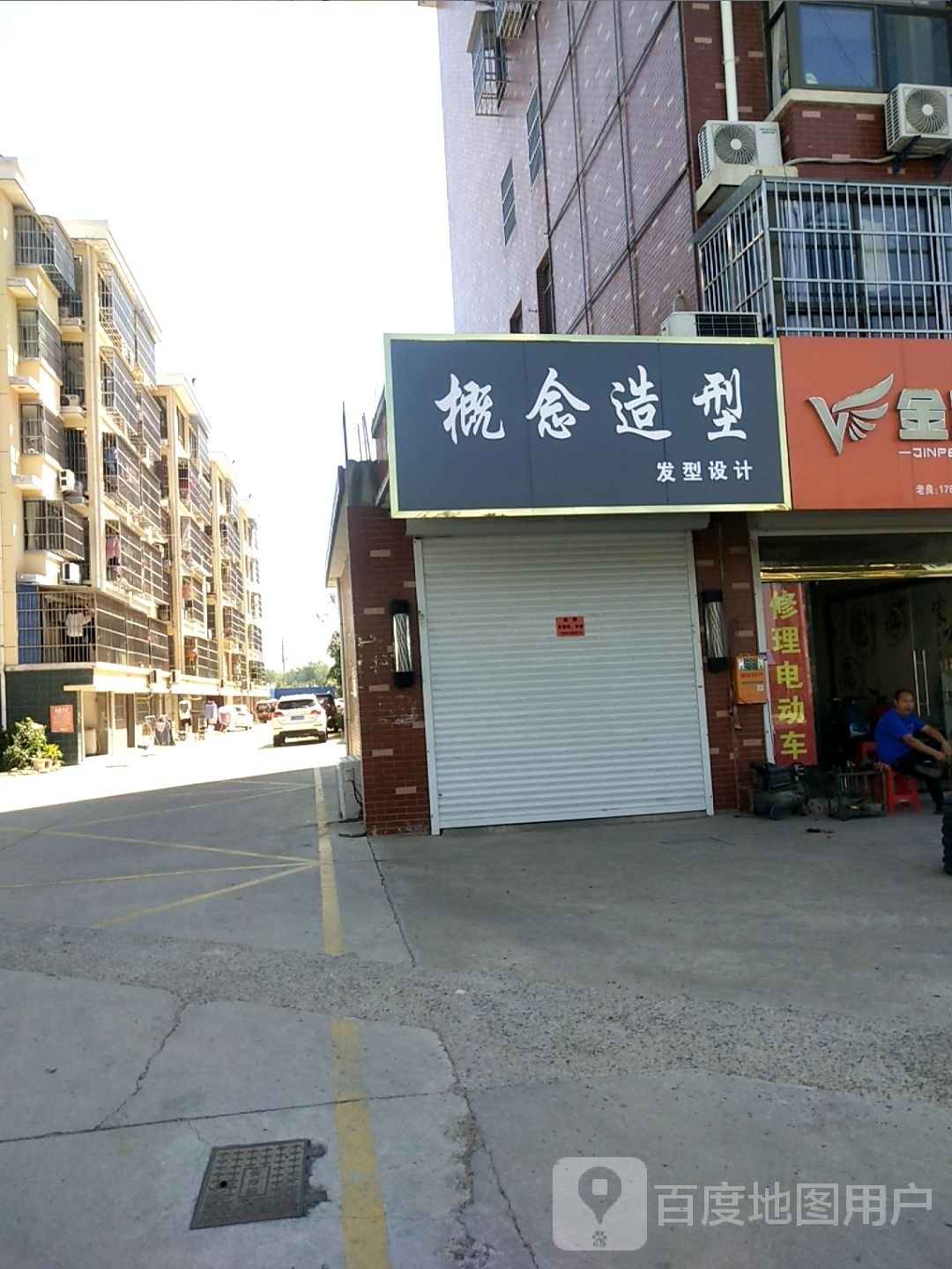 概念造型(解放路店)