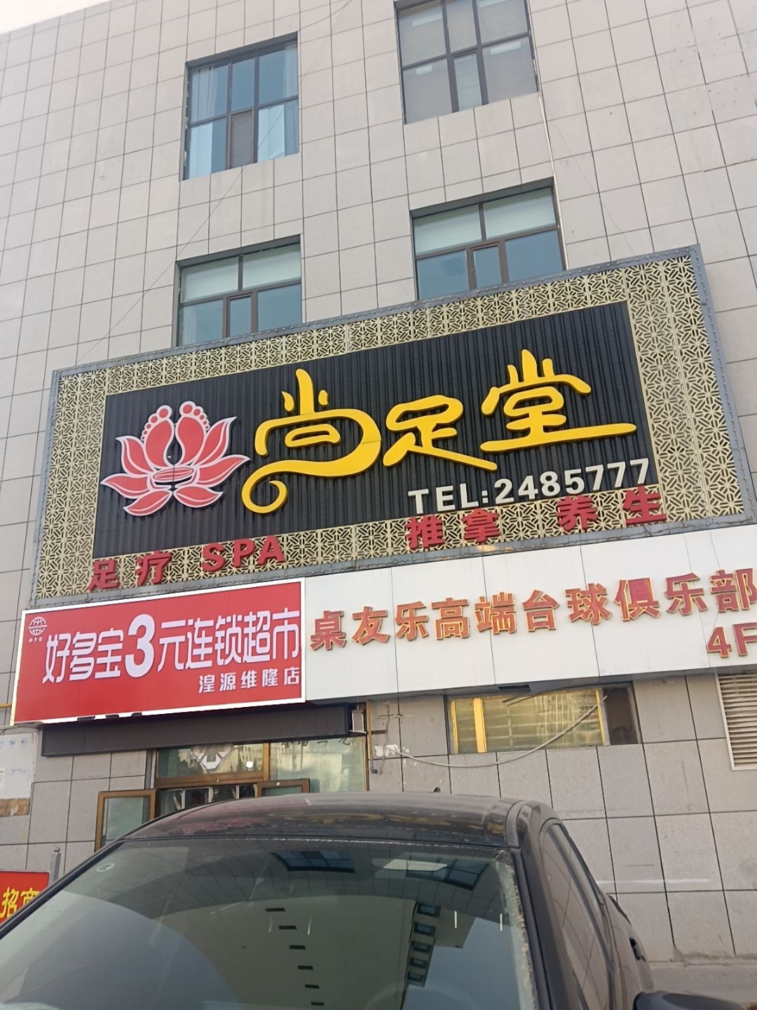 尚足堂足疗(建设东路店)
