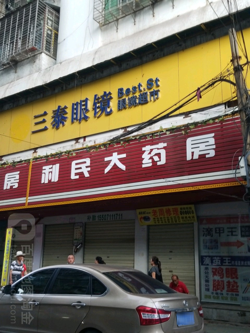 三泰眼睛(古楼街店)