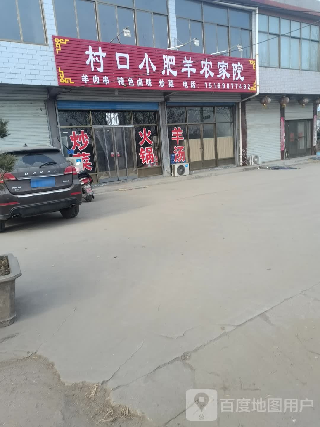 村小学肥羊农家院