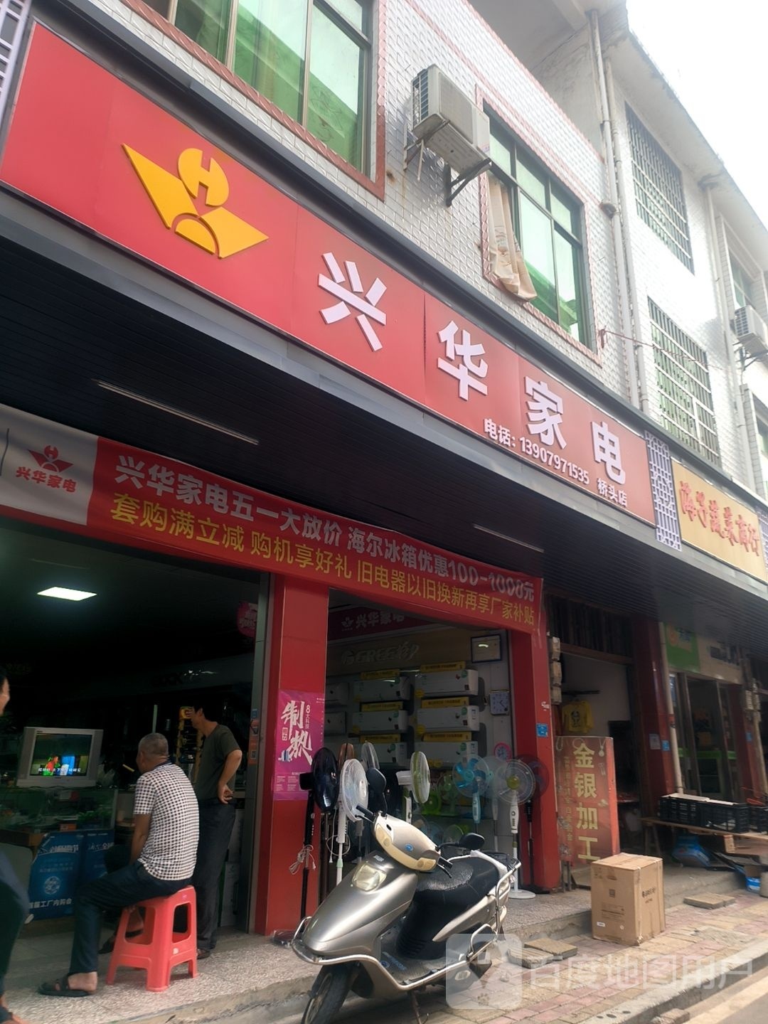 兴华家店