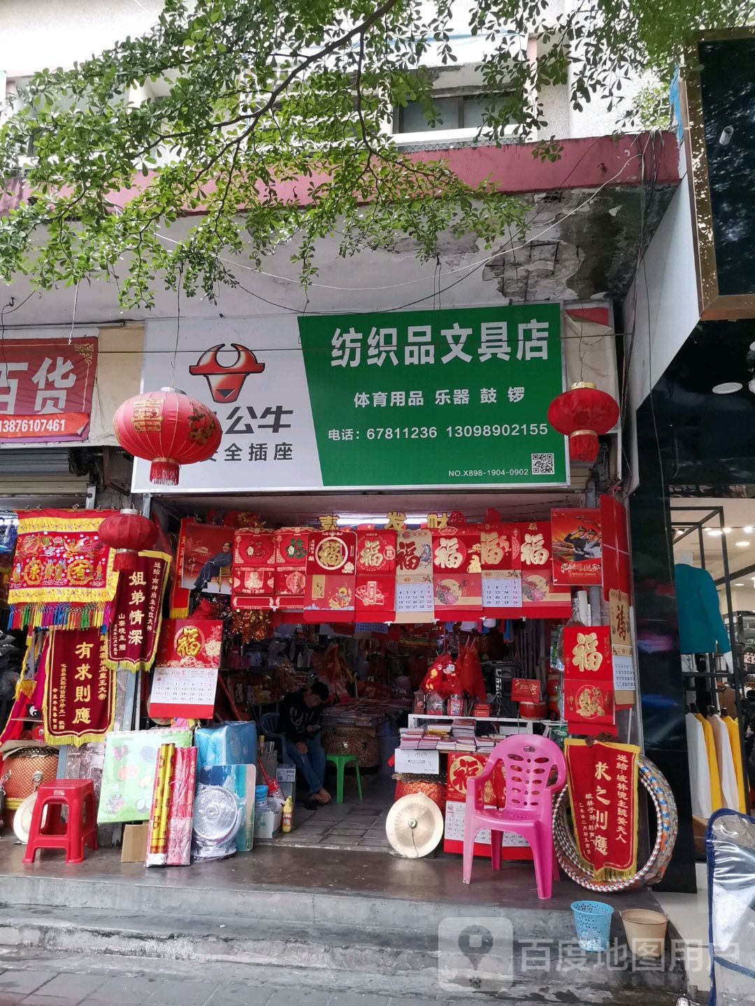 纺织品文具店