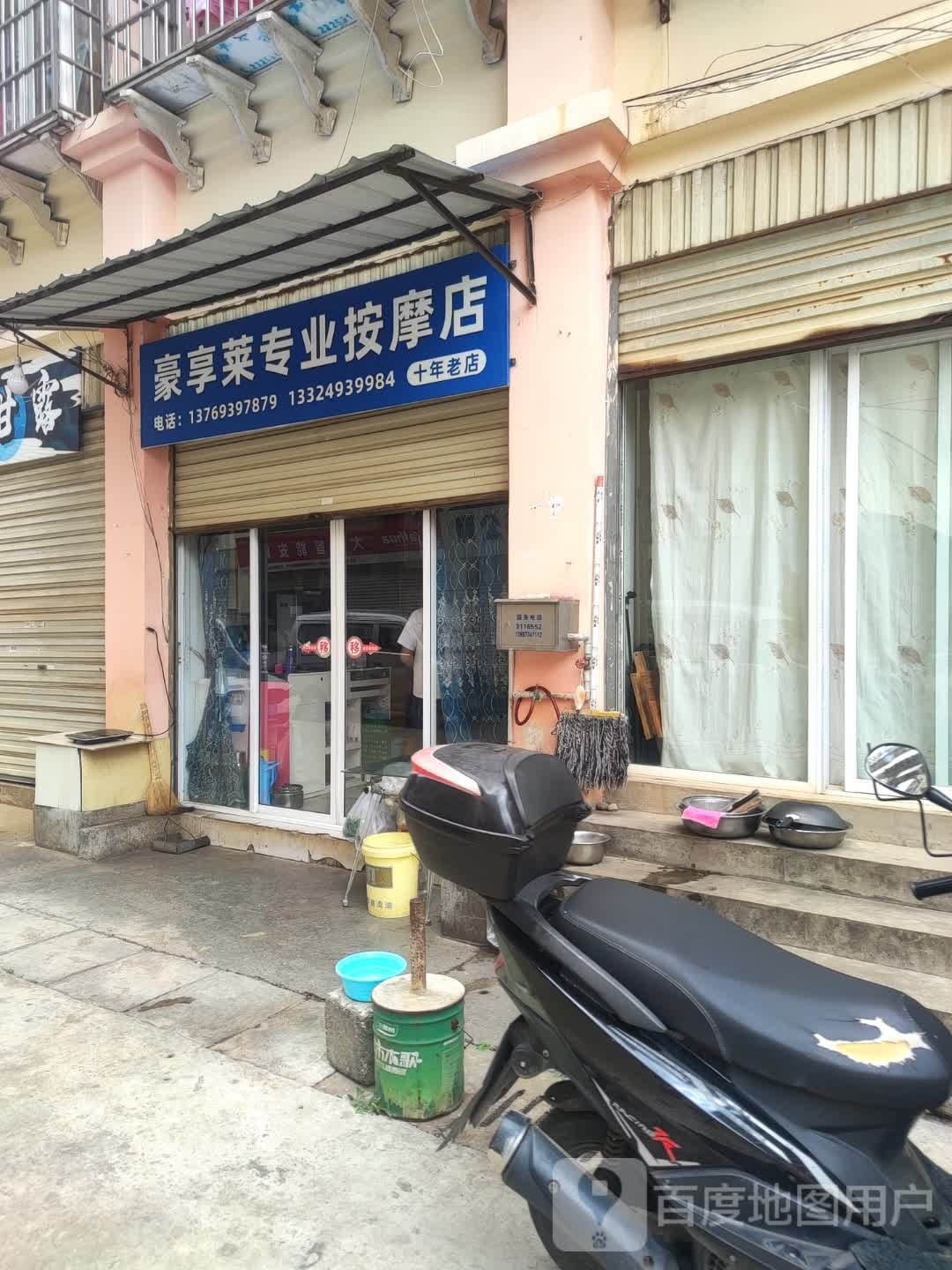 豪享莱专专业摩店