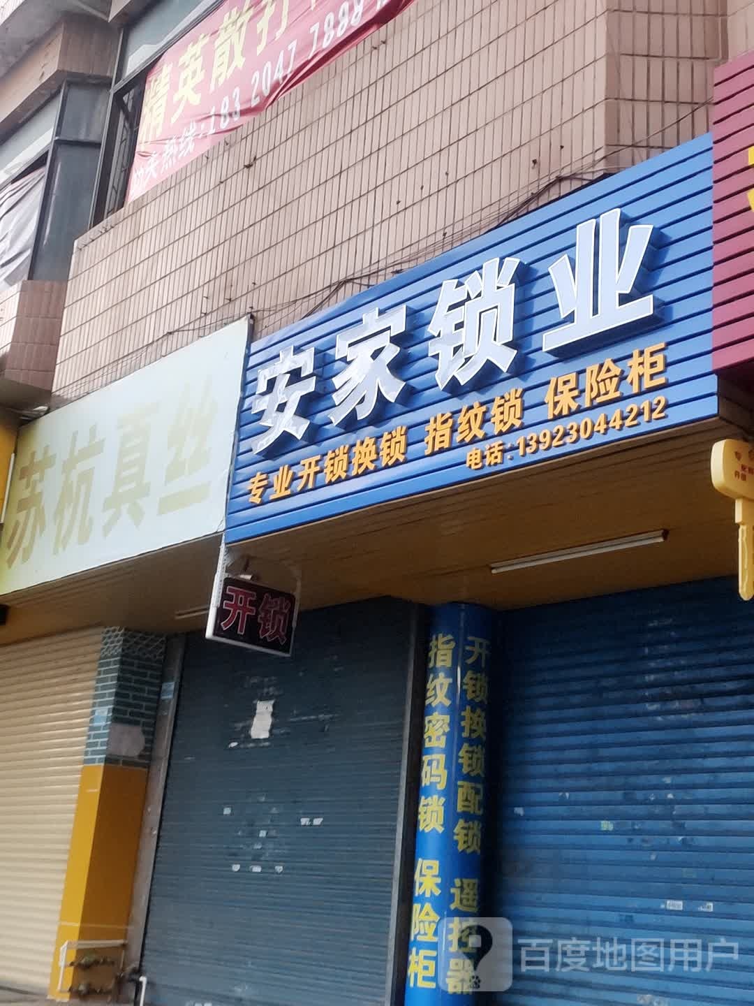 安家锁业(东门塘店)