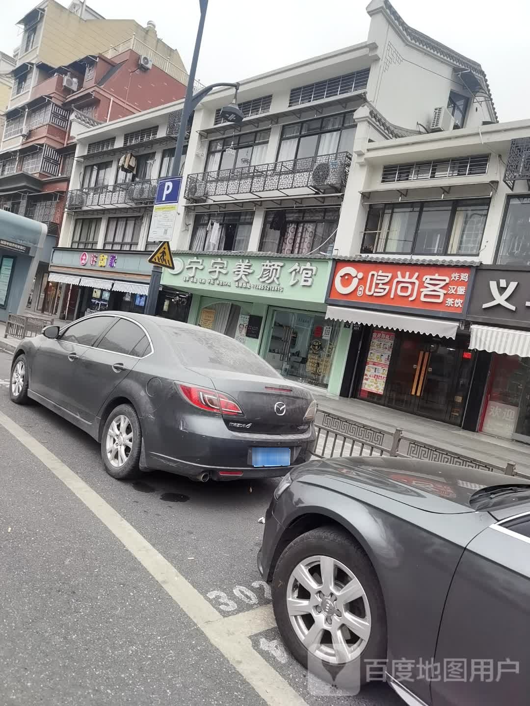 宁宇美颜馆