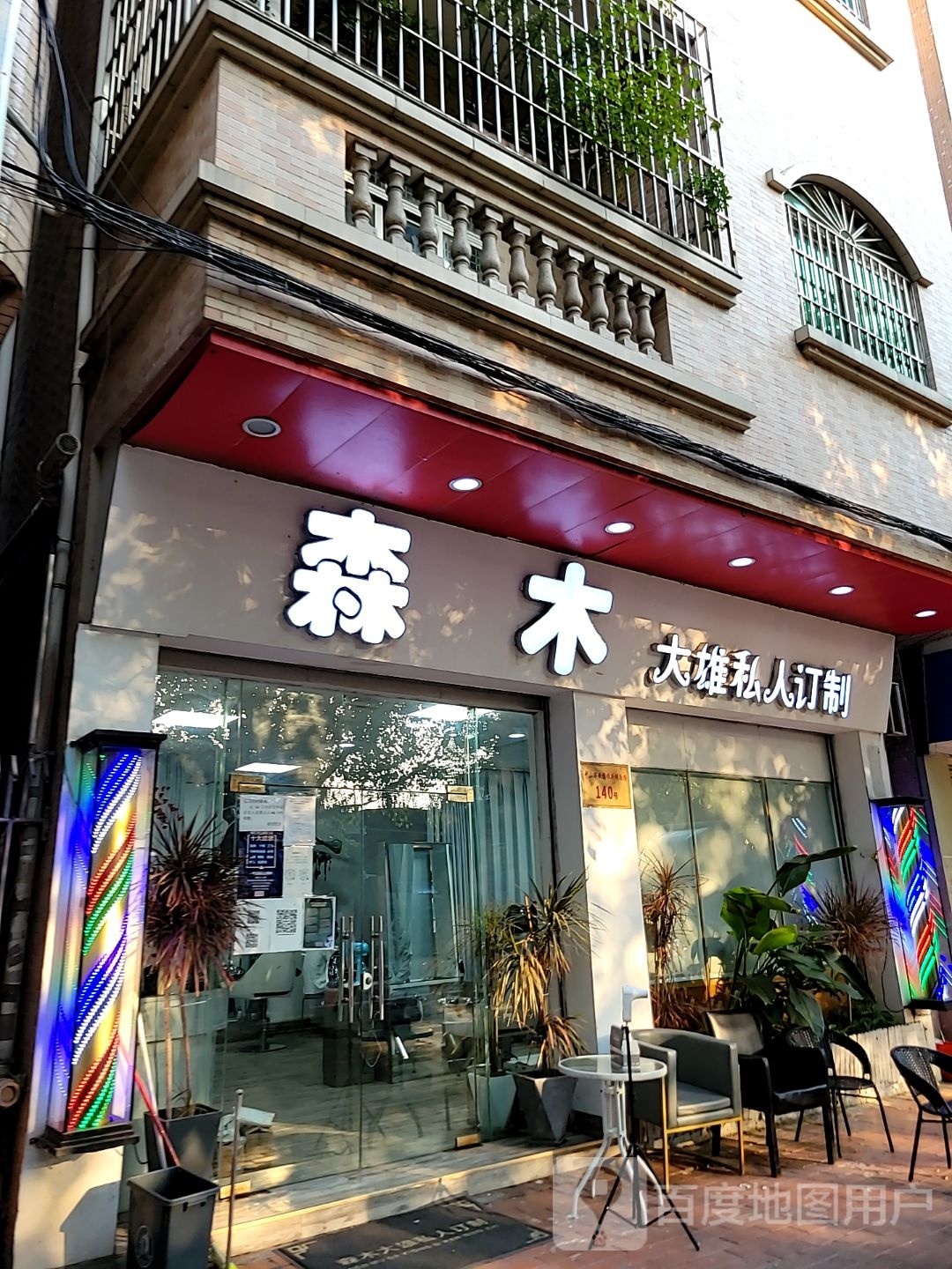 森木造型(新明南路店)