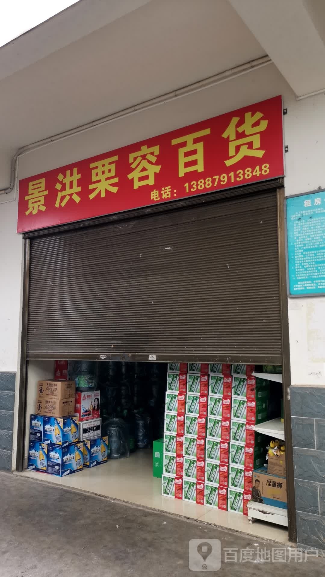 景洪栗润百货