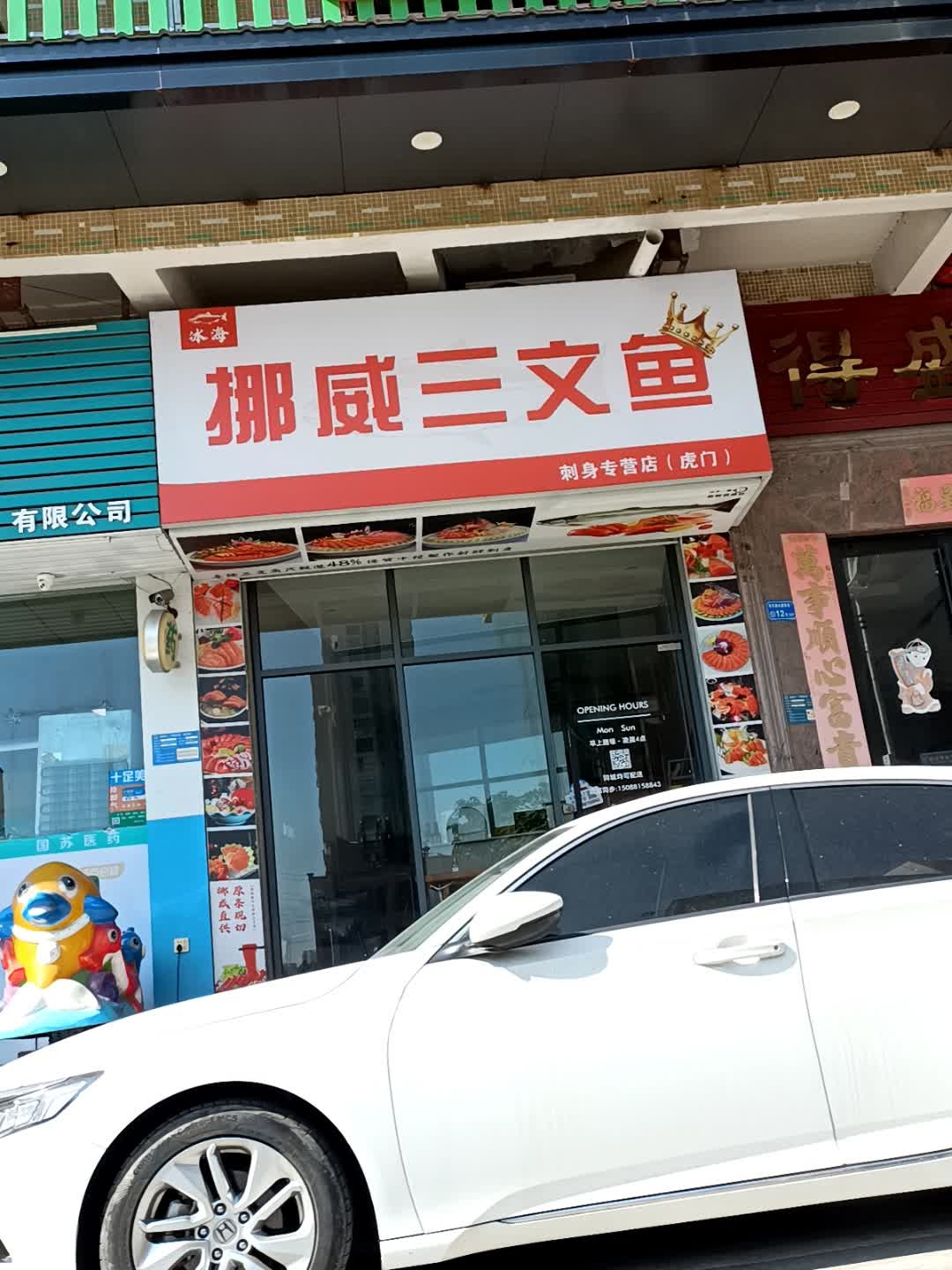 冰海·挪威三文鱼(虎门店)