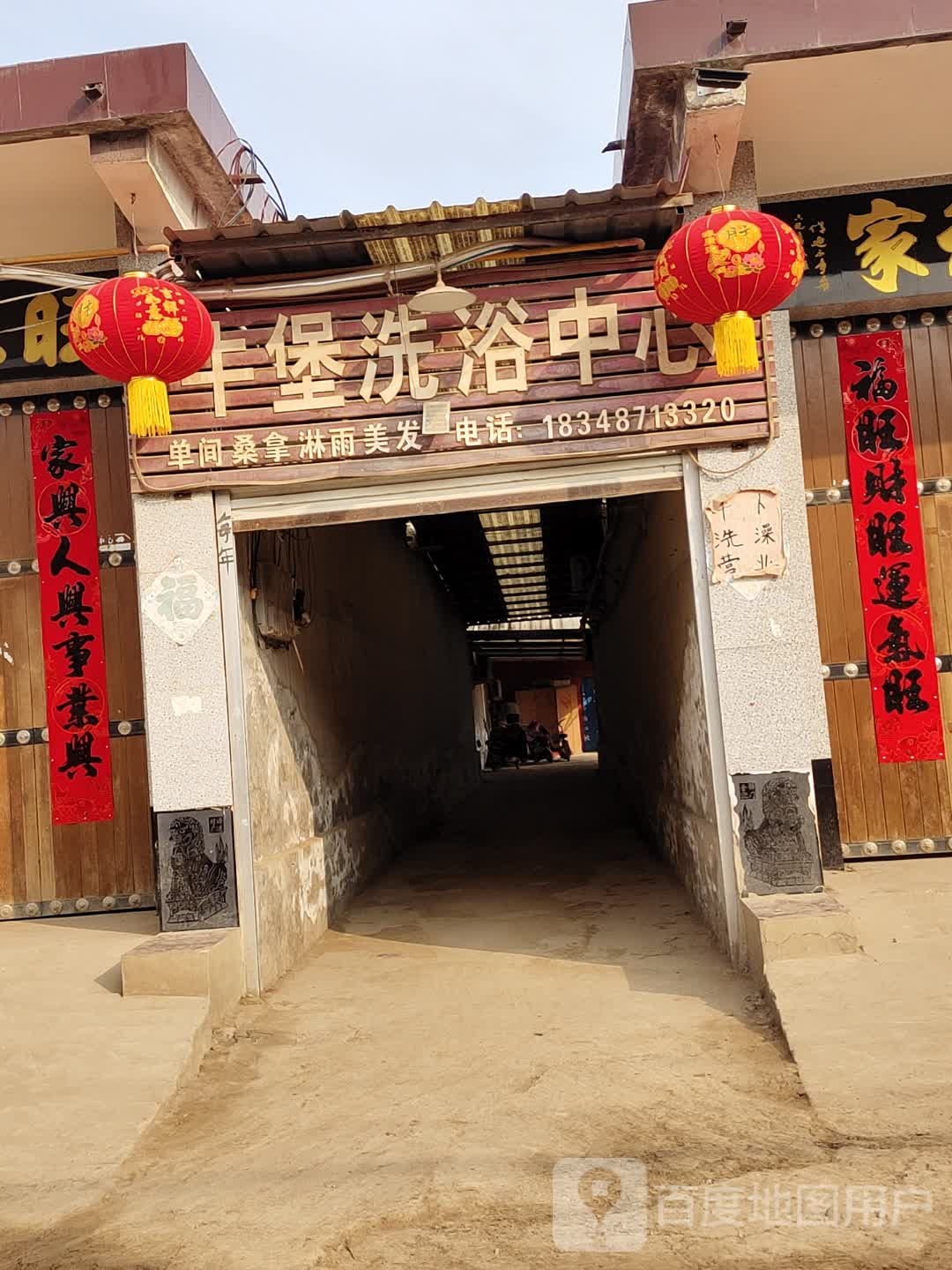 牛堡洗浴中心