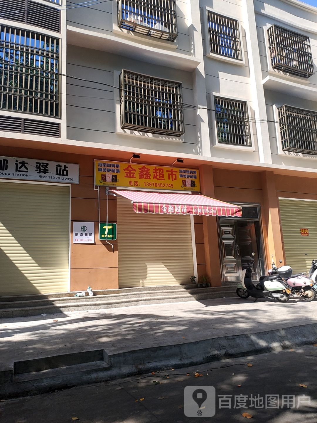 金鑫超市
