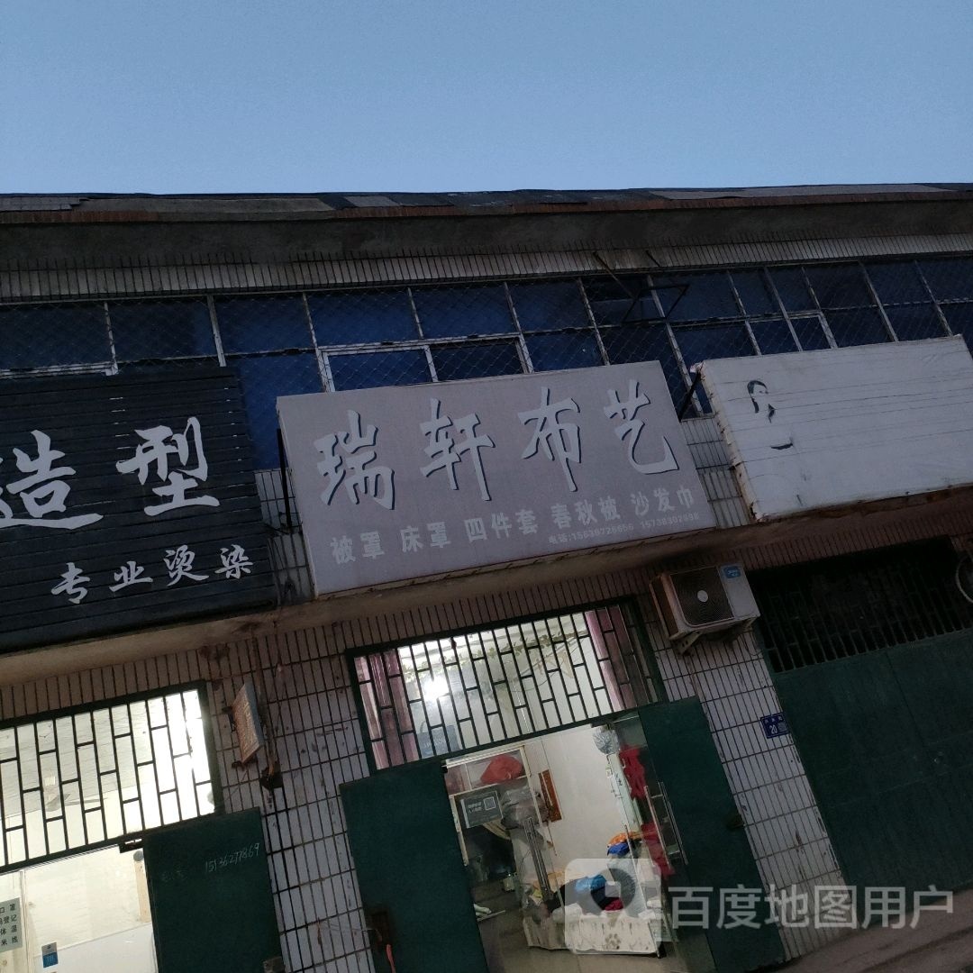 巩义市米河镇瑞轩布艺