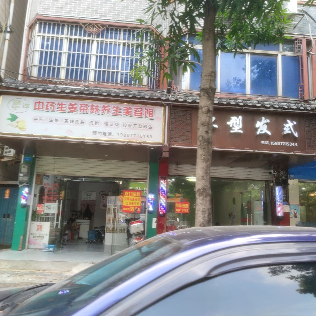 莹宁详中药生姜茶麸养生美容馆