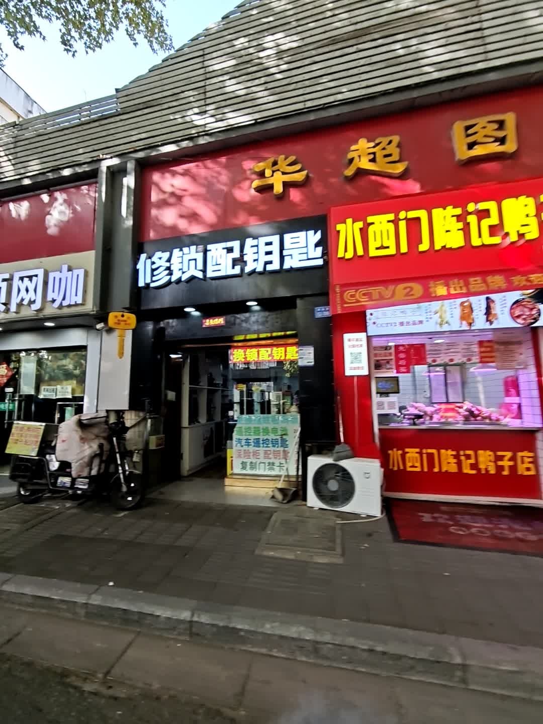 修锁配钥匙