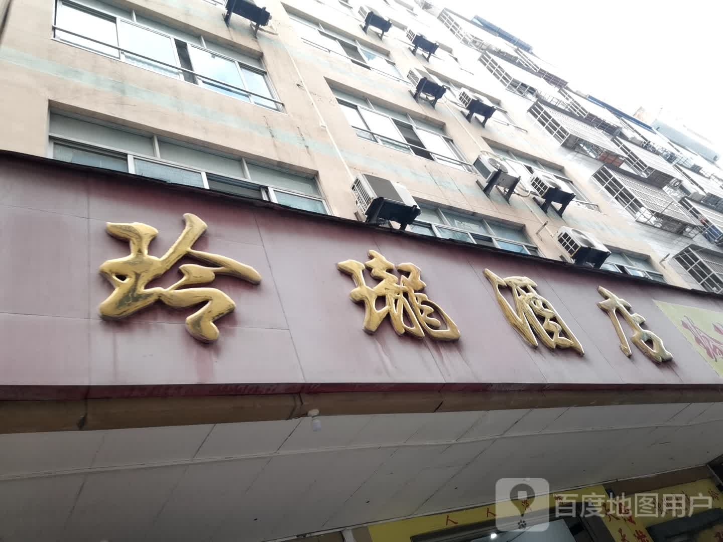 菱龙宾馆