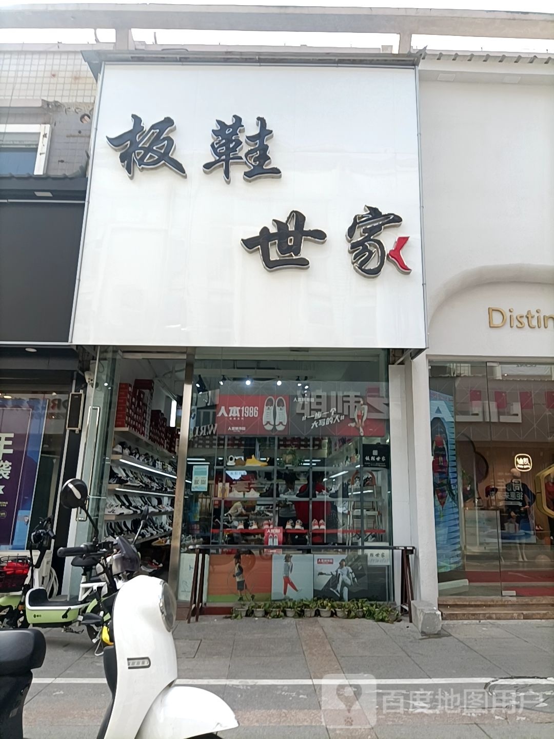 板鞋世家(人民东路店)