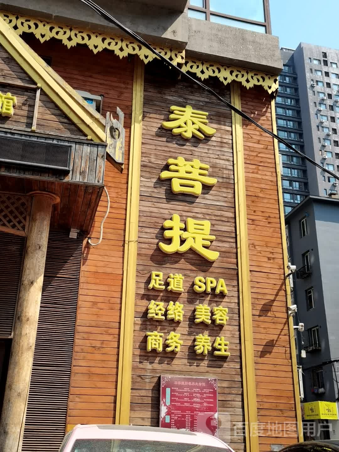 泰普提足道SPA