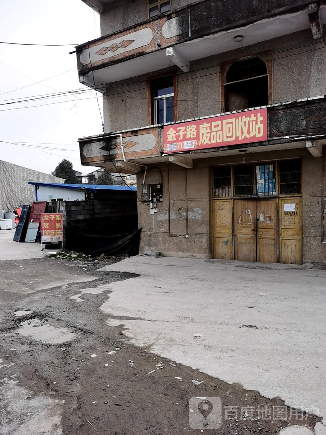 金子路废品回收站
