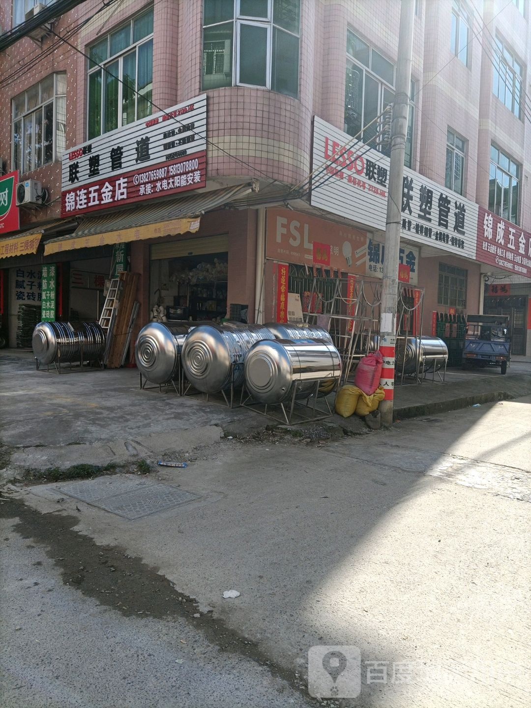锦成五金店