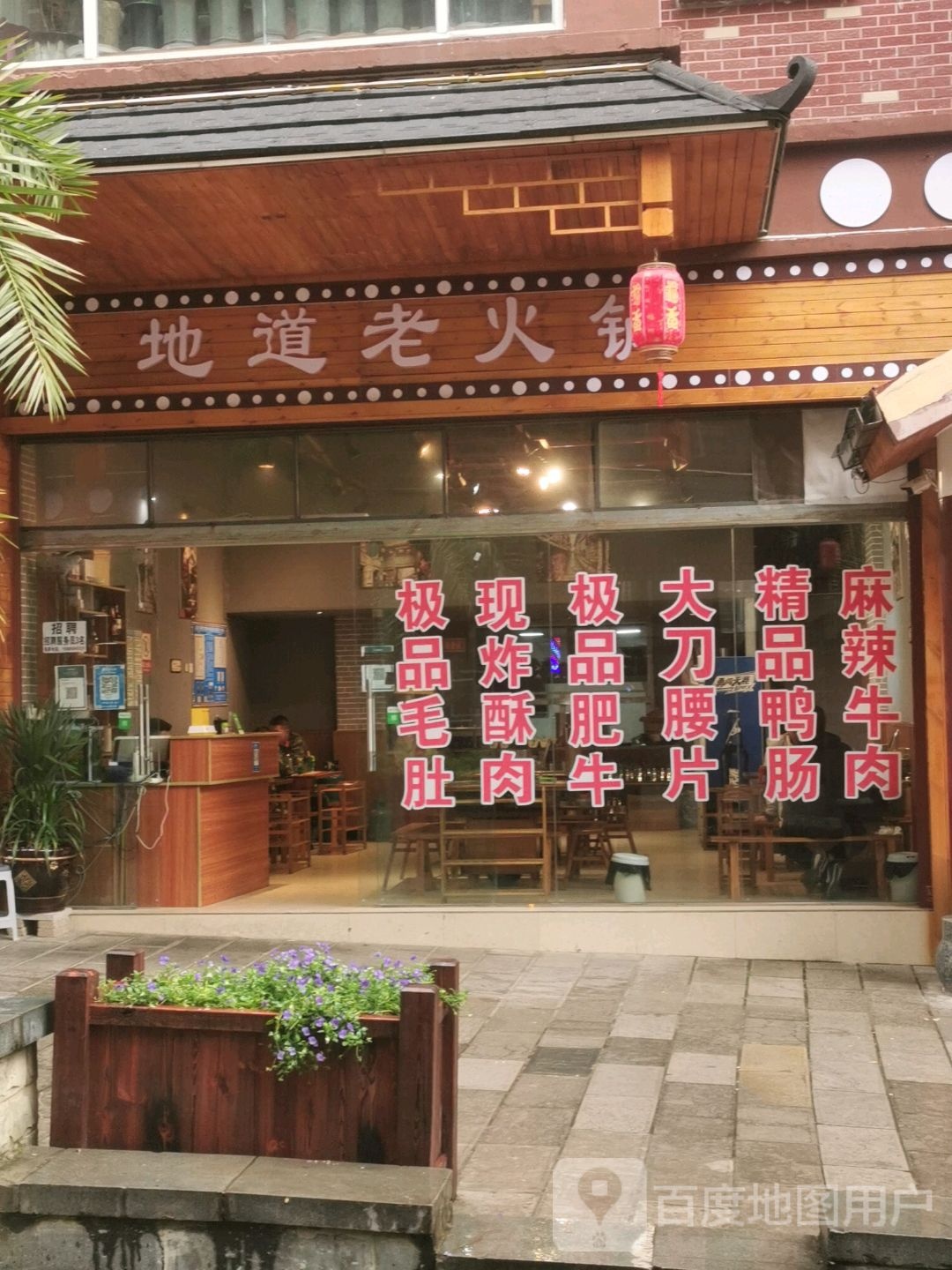 地道火锅(上帕街店)