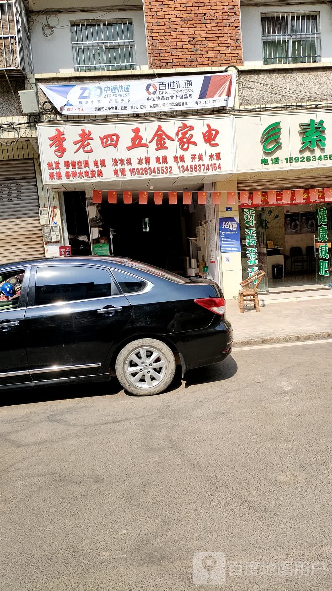 李老四五金店