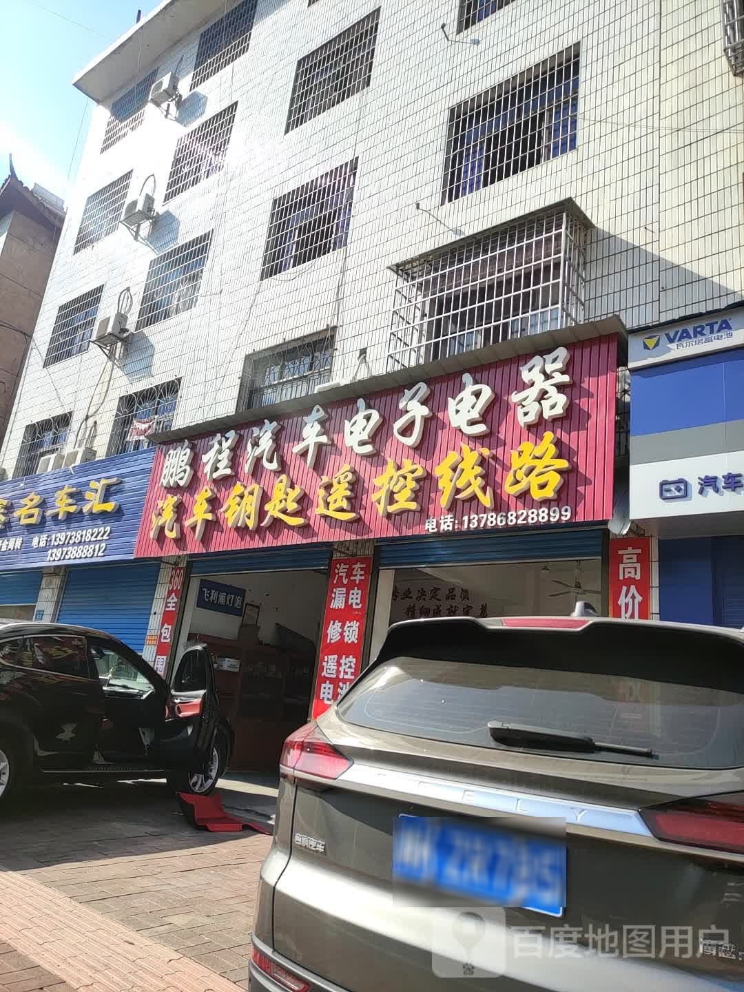 鹏程汽车电子电器