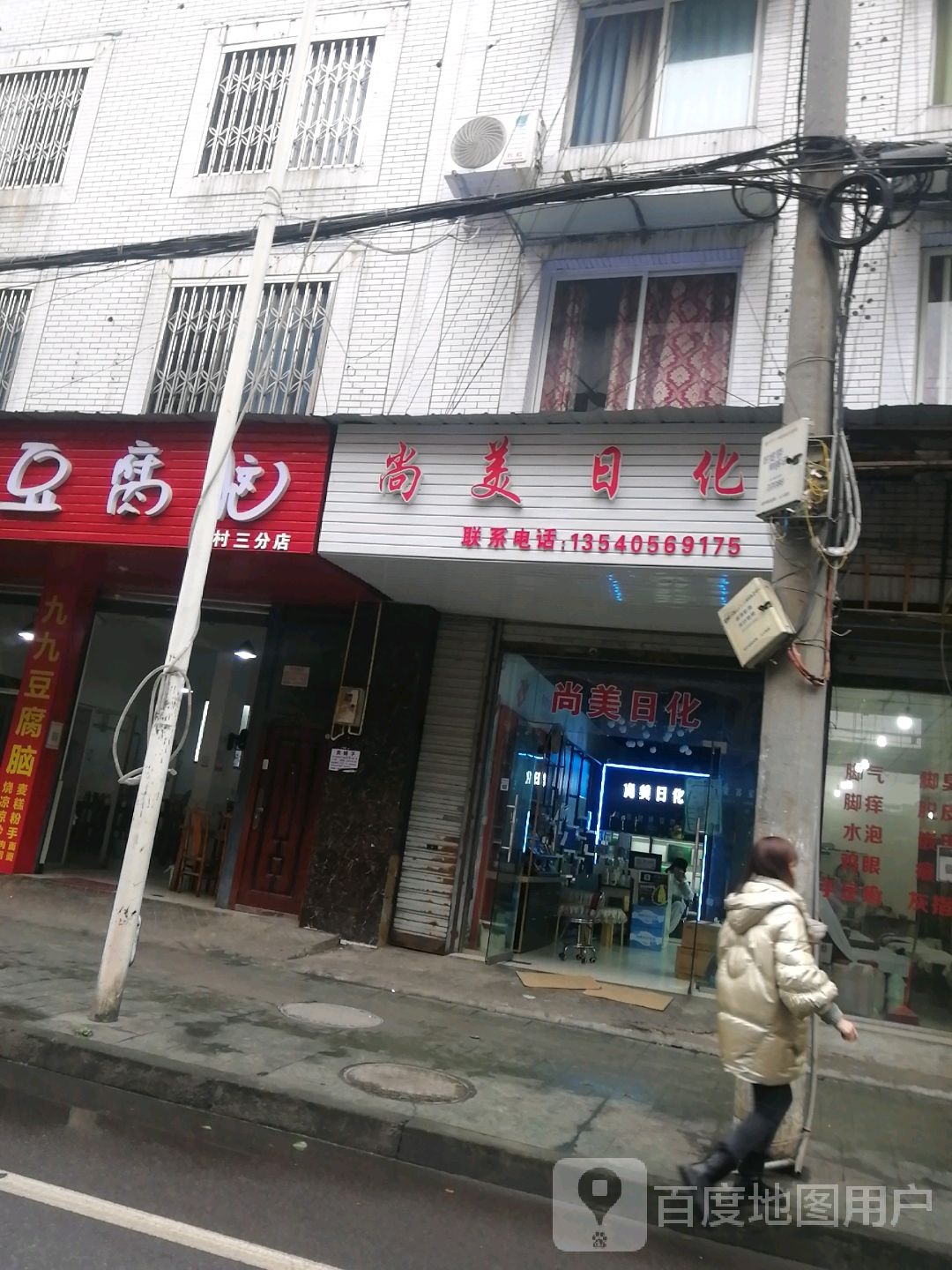 尚美日化(银杏路店)