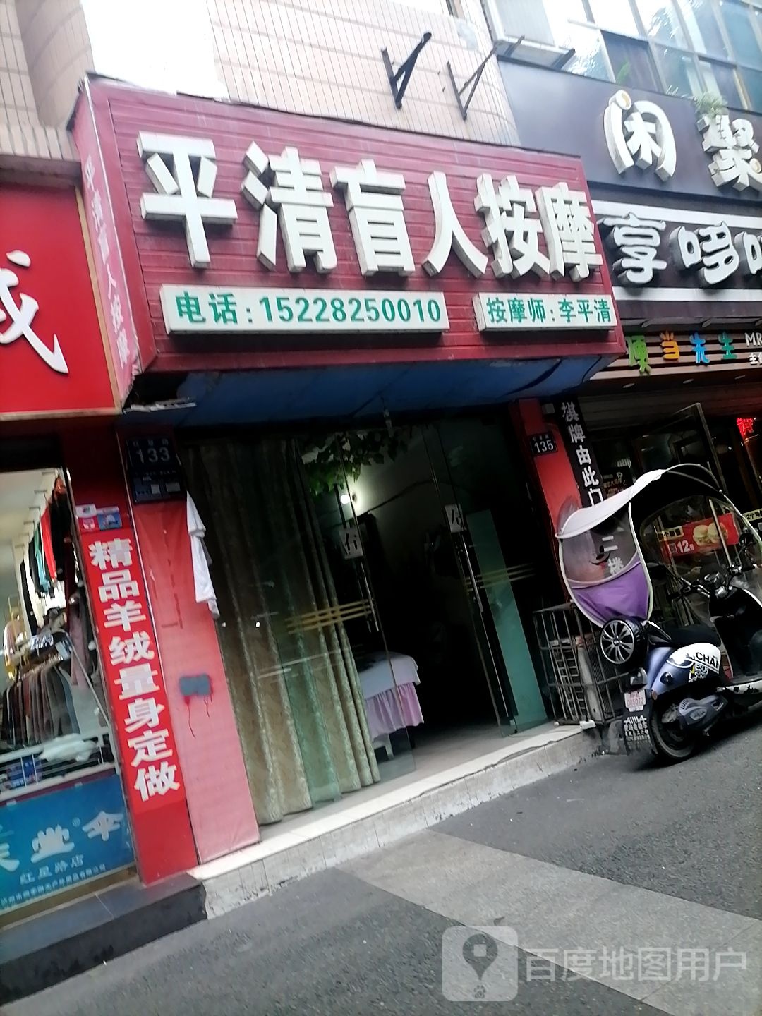 平清盲人按摩(红星小区店)
