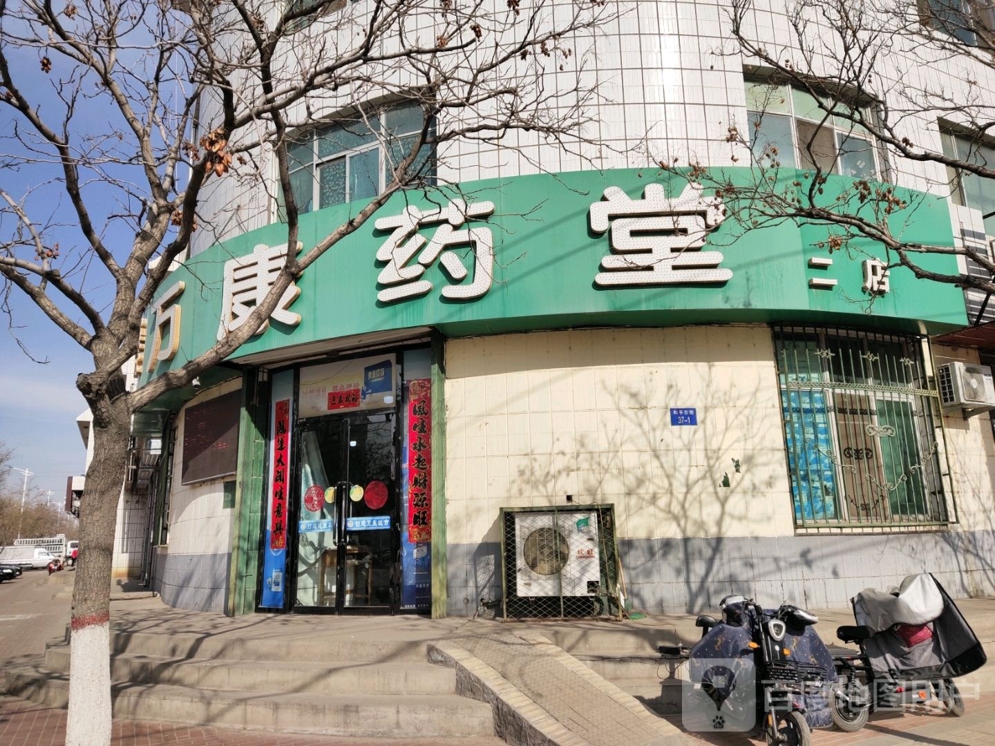 万康药堂(和平街店)