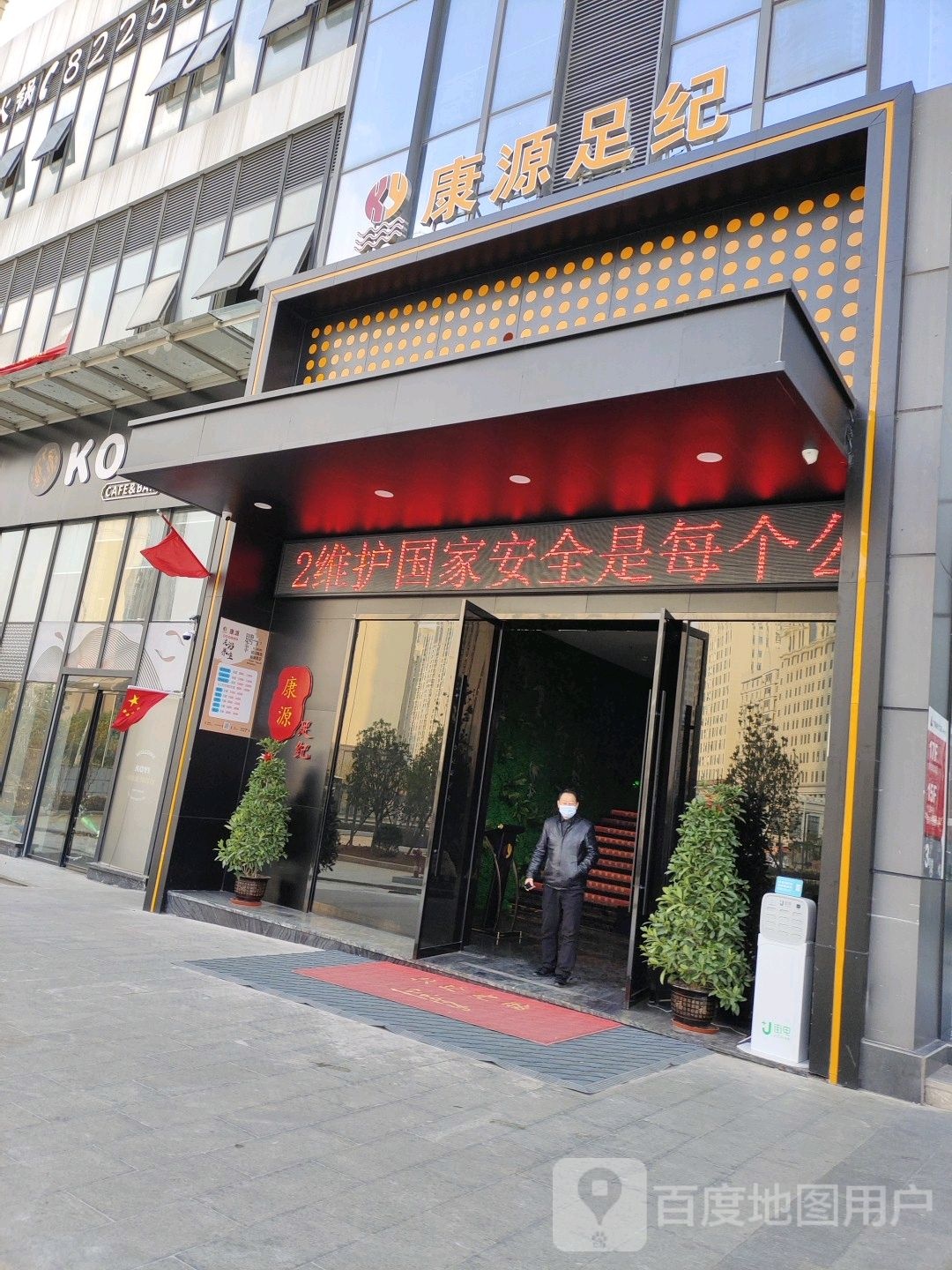 康源消足纪影院足道(中创购物广场店)