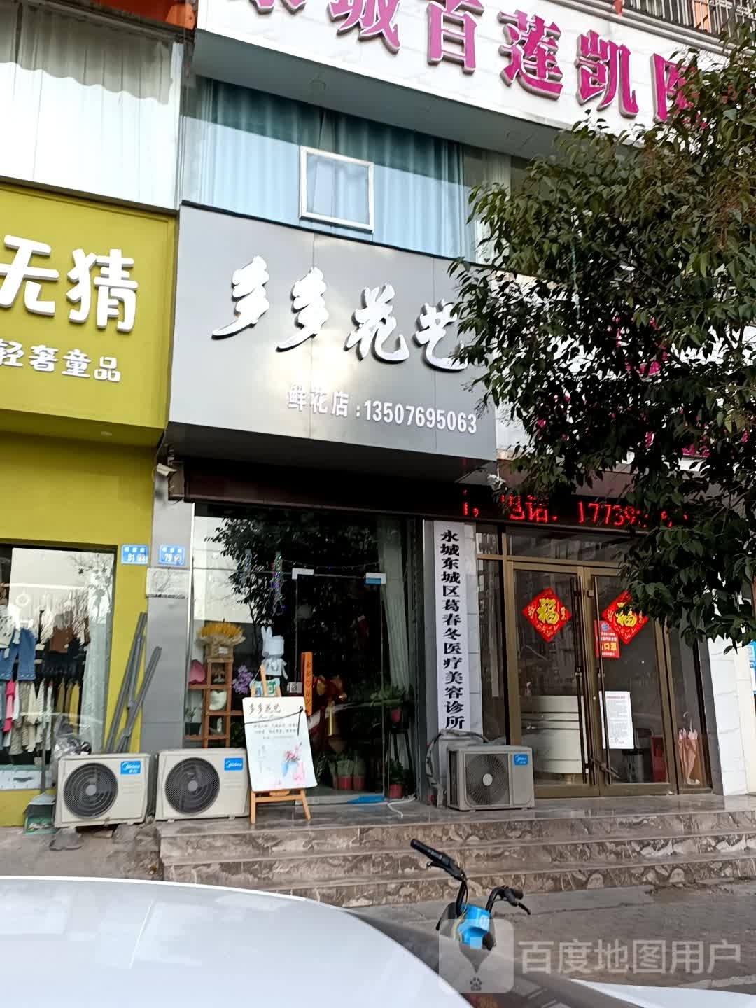 永城市多多花艺(长寿西路店)