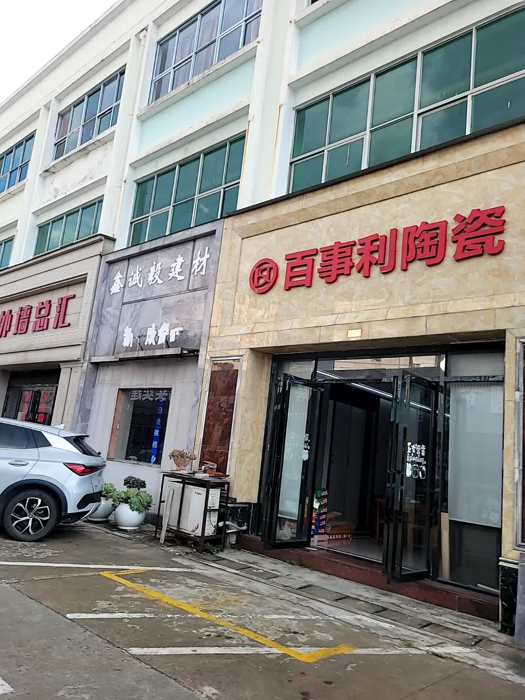 百事利陶瓷(新华陶瓷市场阁美仕铺材店)