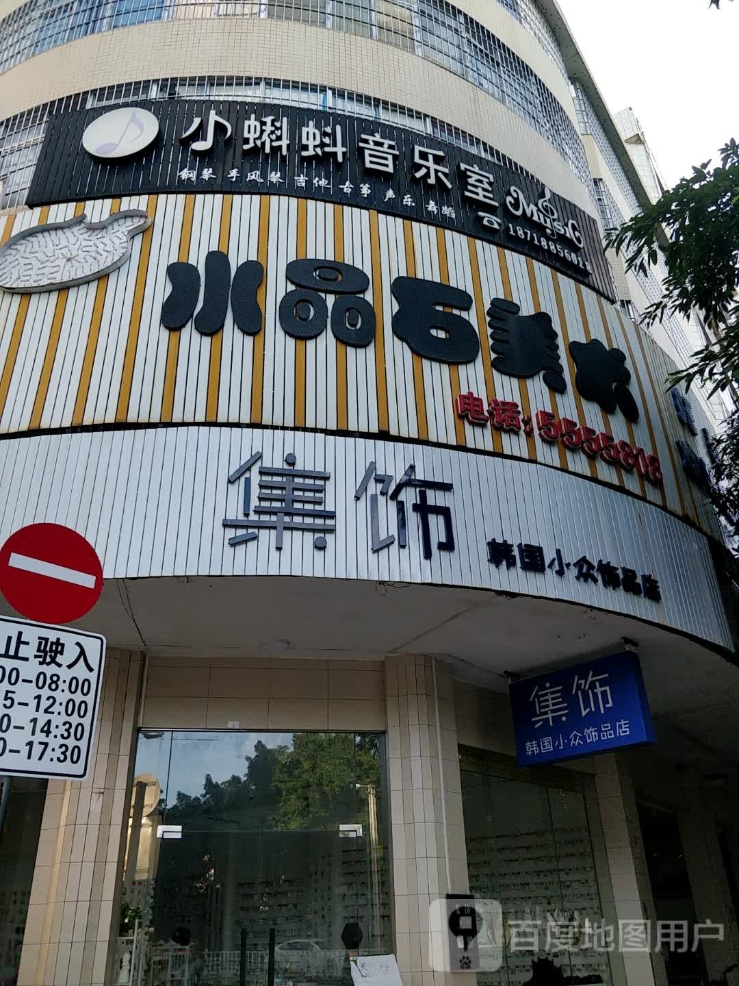 集饰韩国小众饰品店