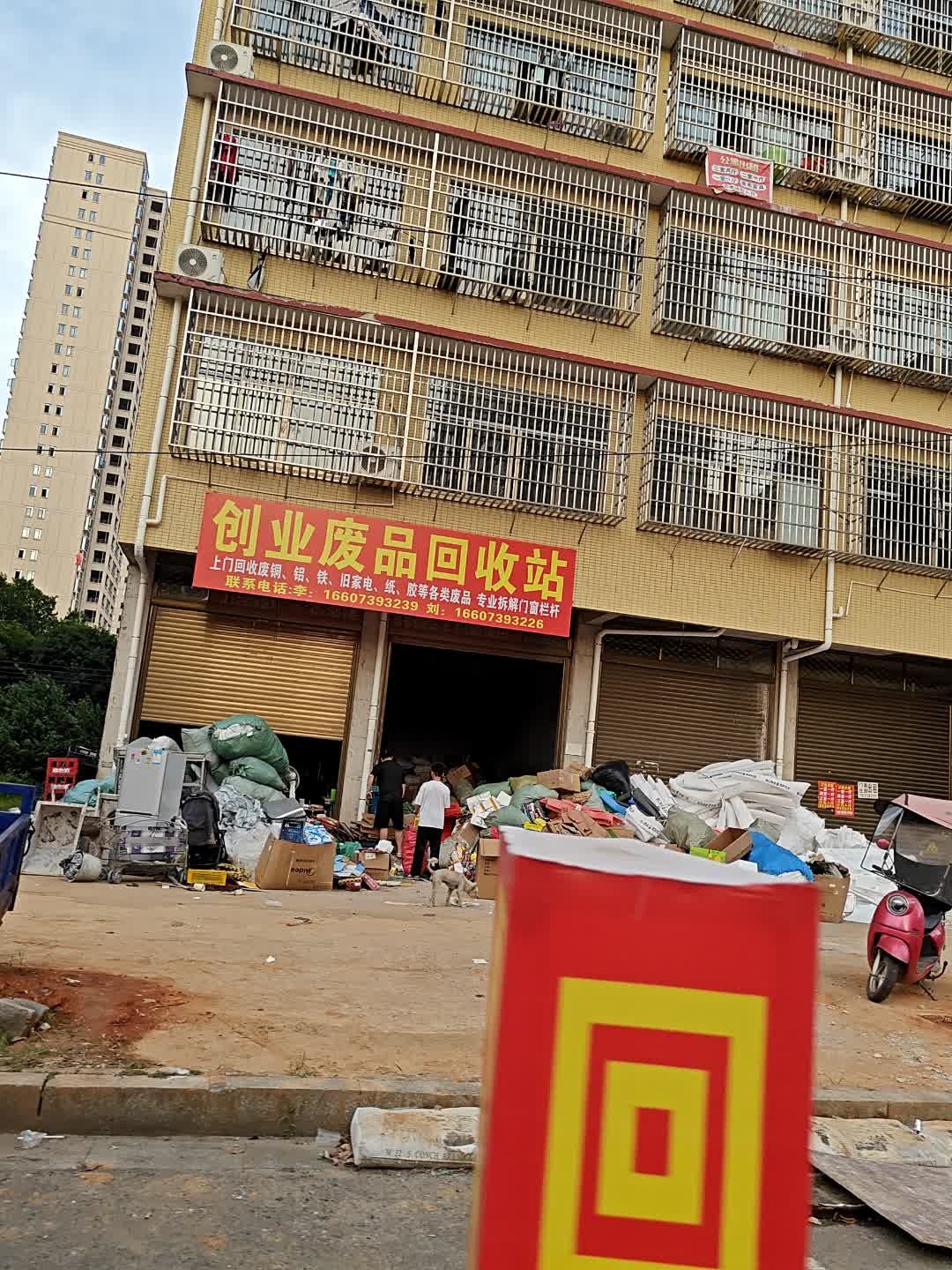 创业废品回收站