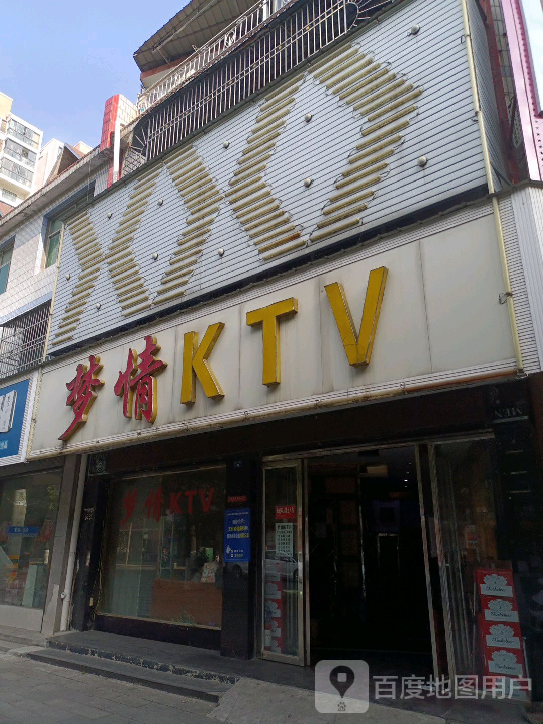 梦情KTV(东方路店)