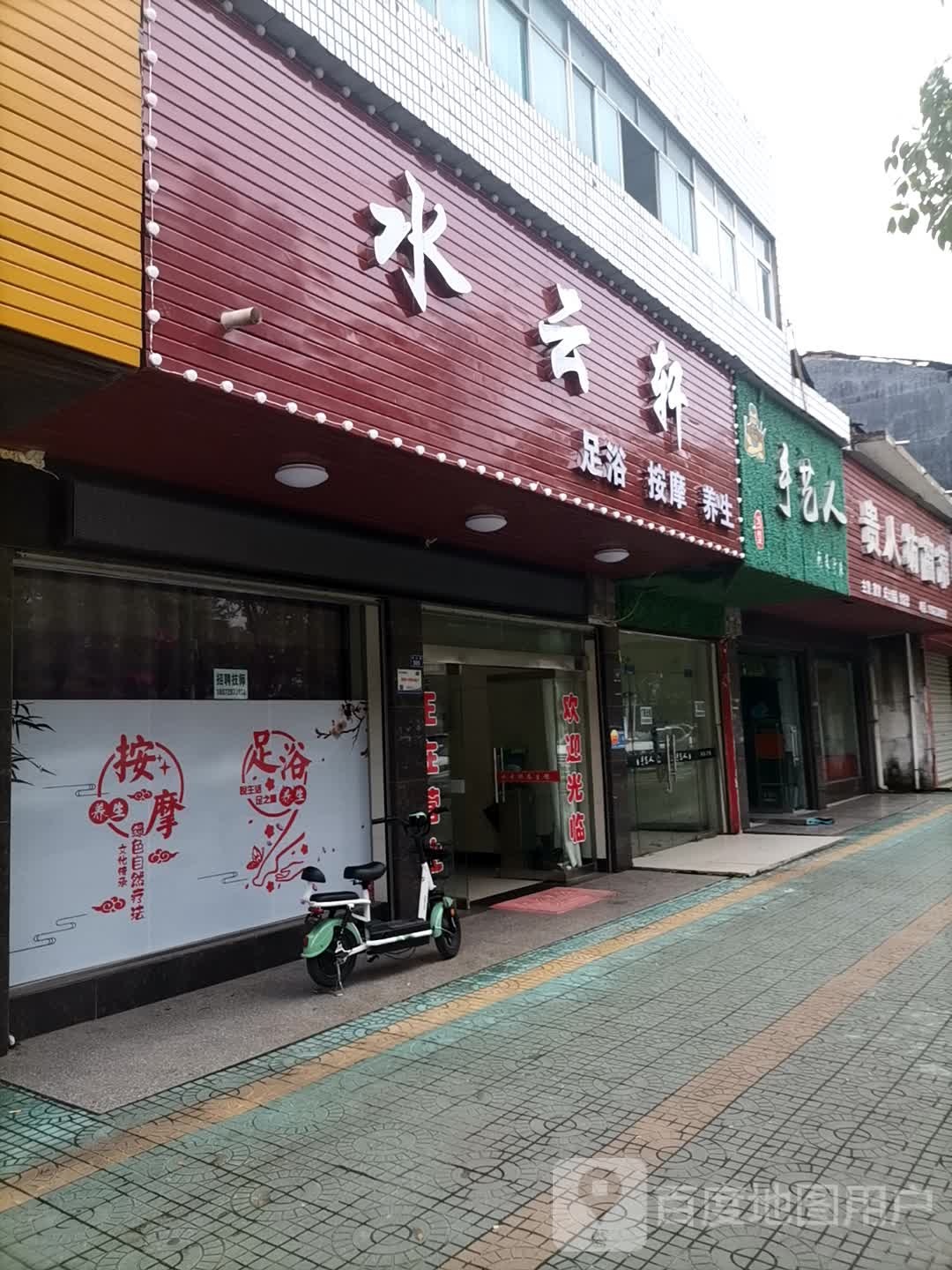 水云轩(中山路店)