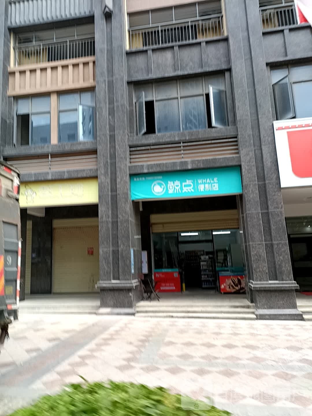 鲸点便利店