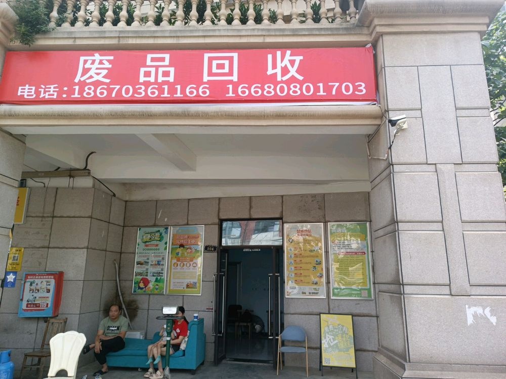 废品回收