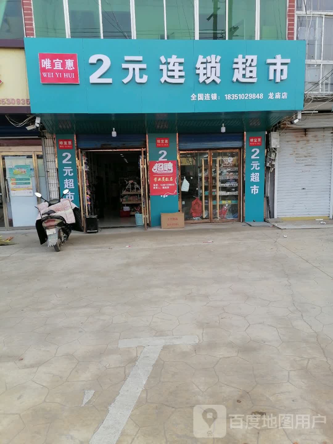 唯宜惠2元连锁超市(龙庙点)