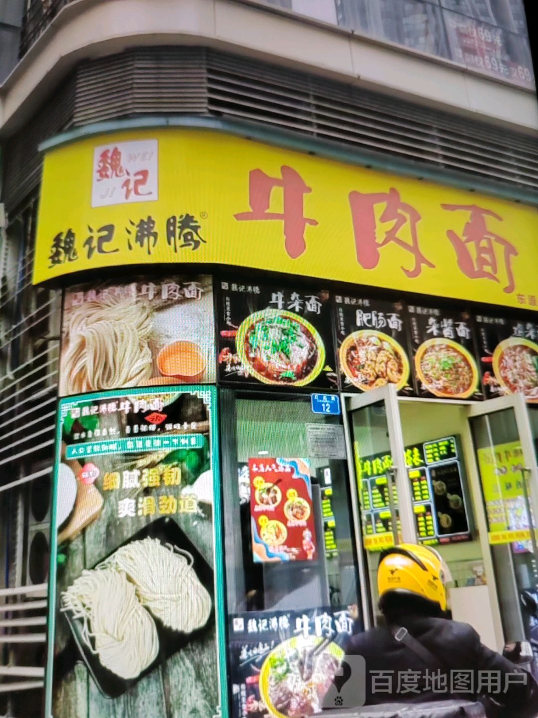 魏计沸腾牛肉面(瑞德广场店)