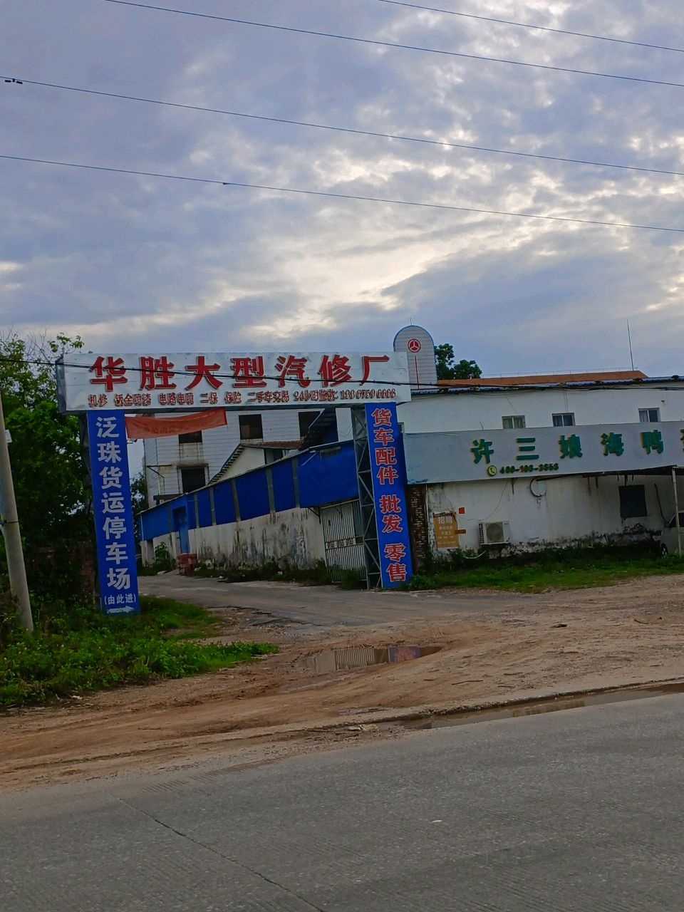华胜大型汽修厂