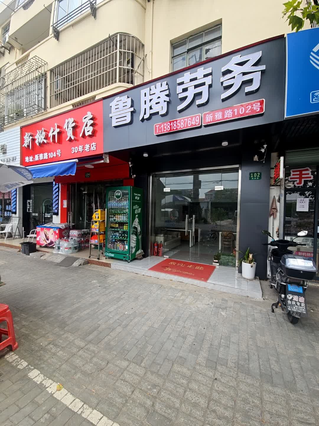 新掀什货店