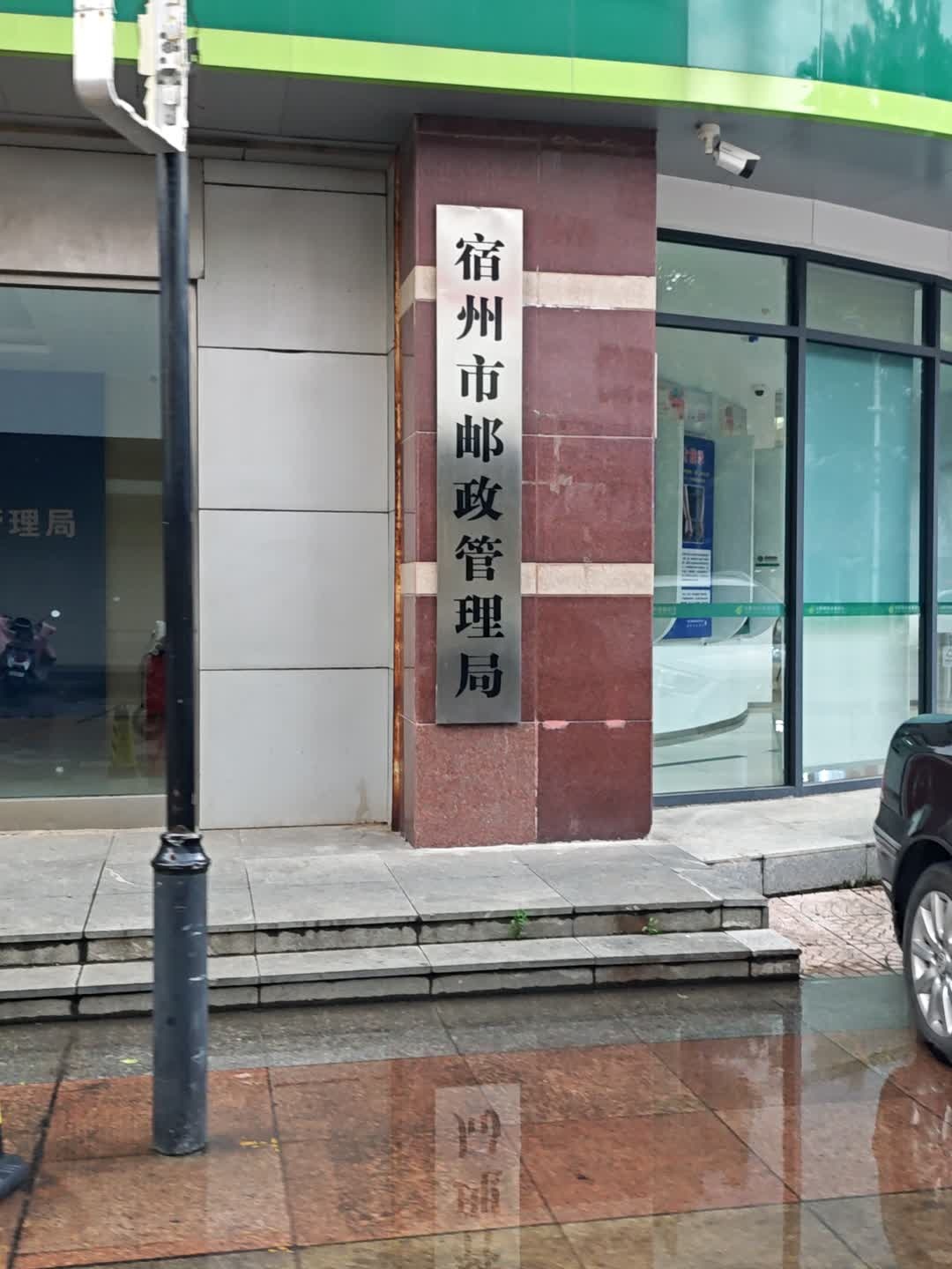 宿州市邮政管理局