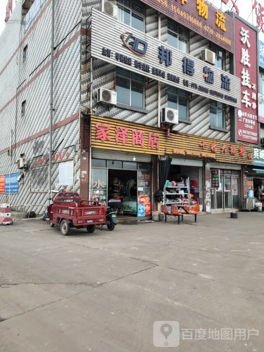 家泽商店