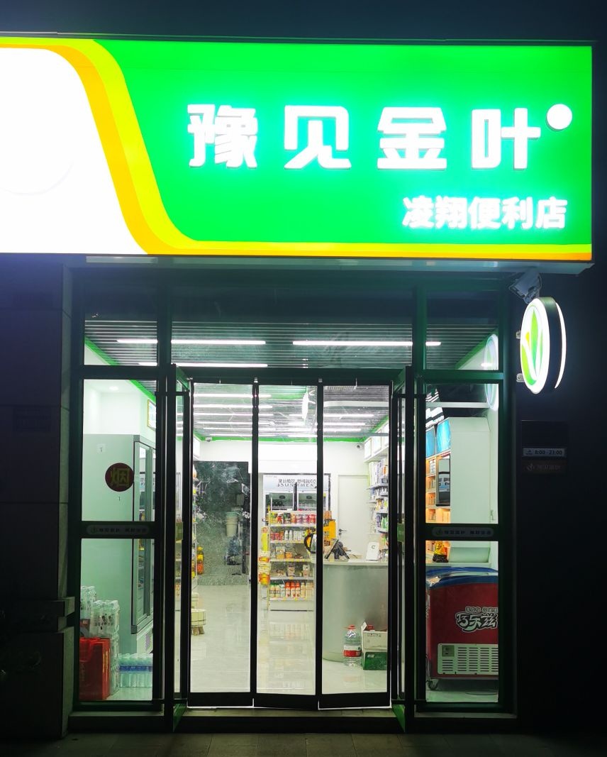 郑州高新技术产业开发区石佛镇豫见金叶凌翔便利店