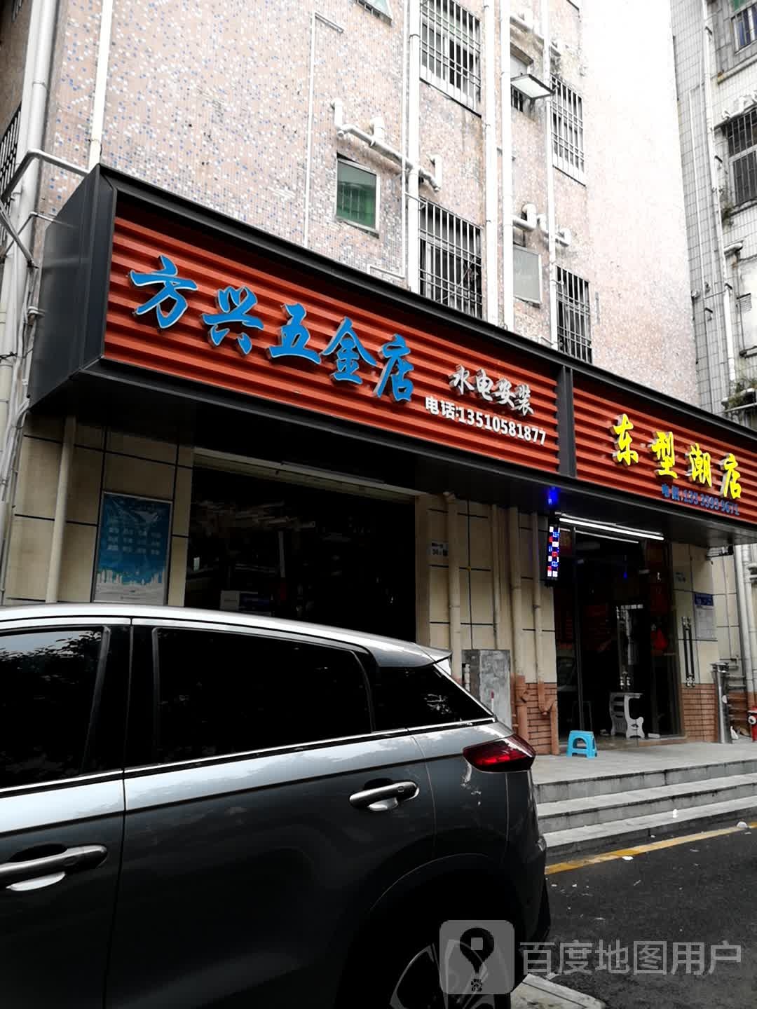 方兴五金店