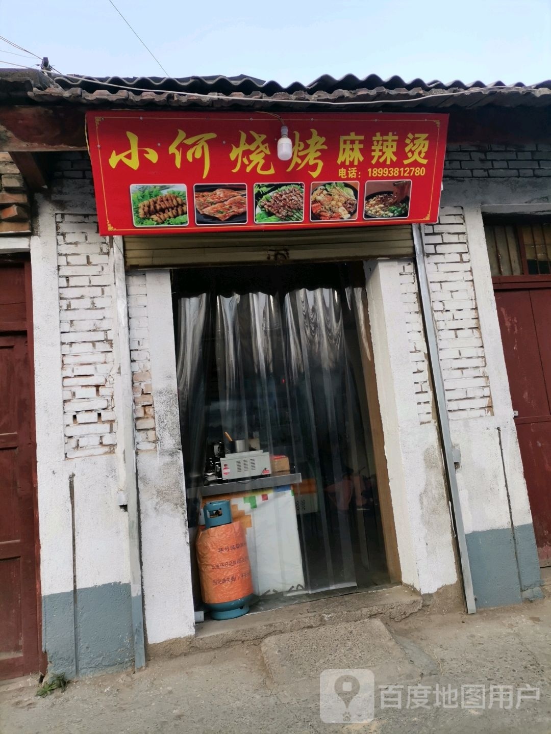 小何缺强烧烤麻辣烫