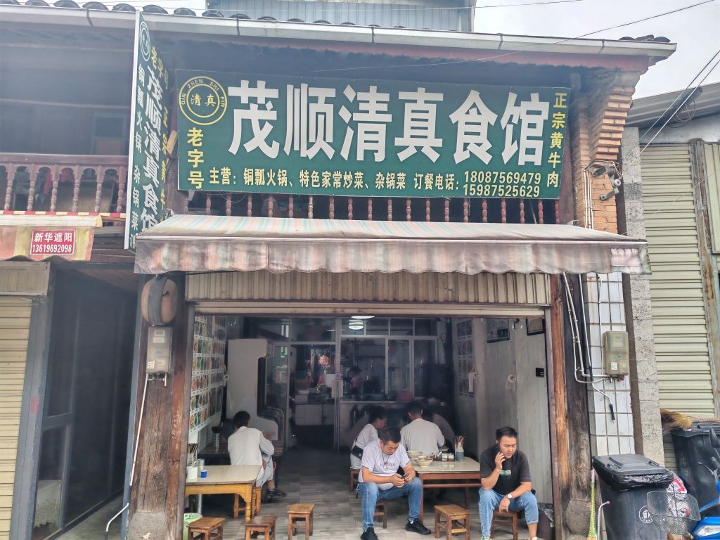 茂顺清真食馆