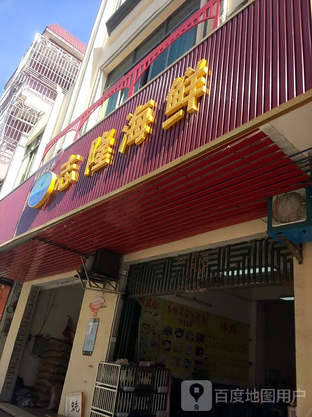 志隆海鲜