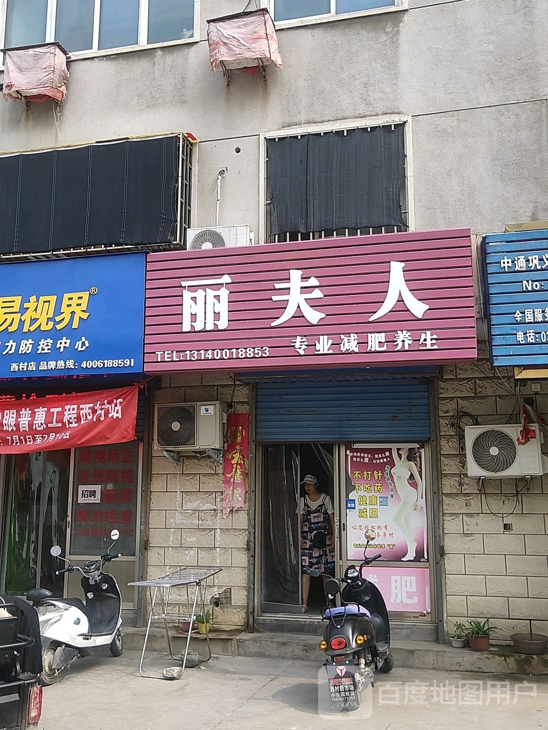 巩义市西村镇贵夫人化妆品(日化店)