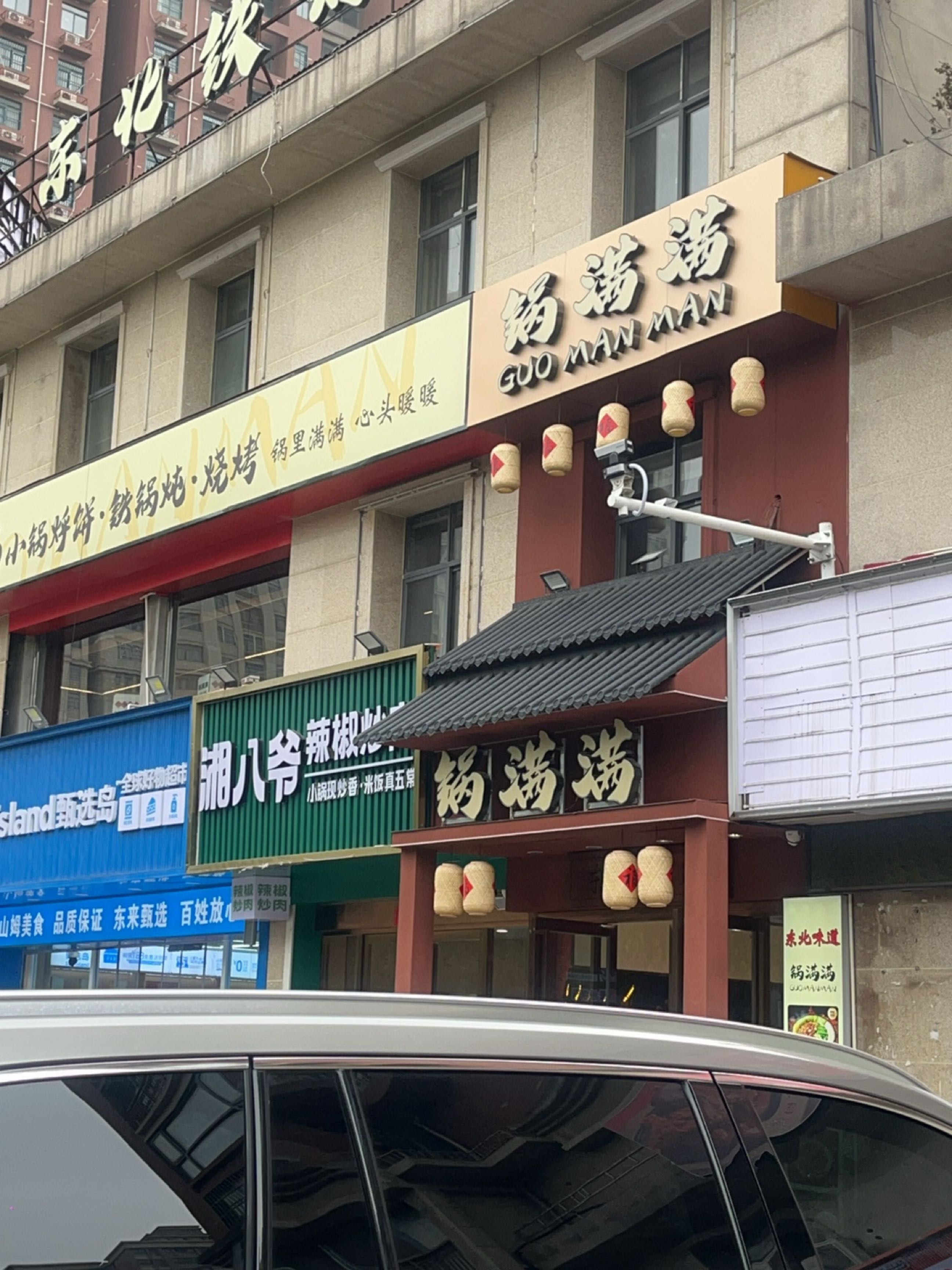 锅满满(凤台店)